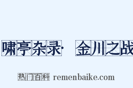 啸亭杂录·金川之战是什么意思的图片